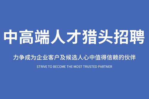 重慶獵頭公司